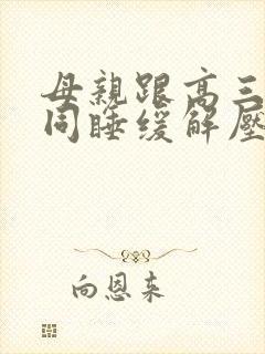 母亲跟高三儿子同睡缓解压力