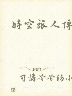 时空旅人传奇