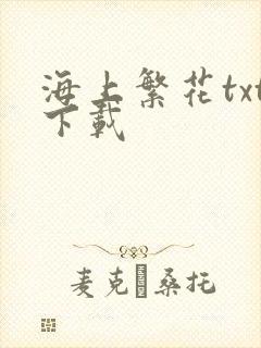 海上繁花txt下载