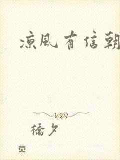 凉风有信朝小诚