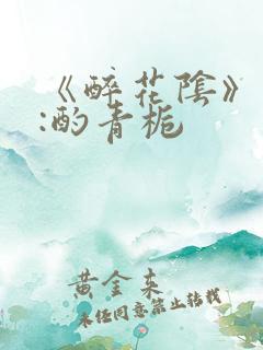 《醉花阴》作者:酌青栀
