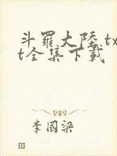 斗罗大陆 txt全集下载