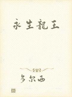 永生龙王