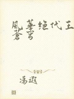 风华绝代王妃斗苍穹