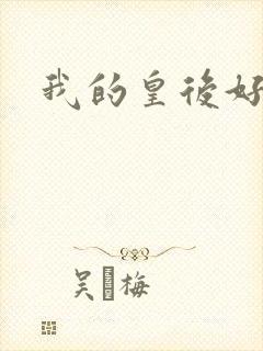 我的皇后好妖娆