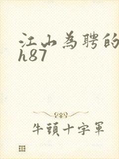 江山为聘的龙椅h87