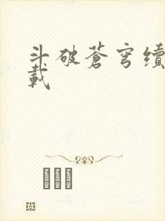 斗破苍穹续集下载