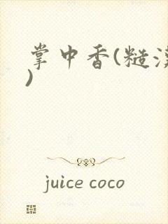 掌中香(糙汉h)