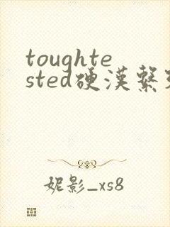 toughtested硬汉系列