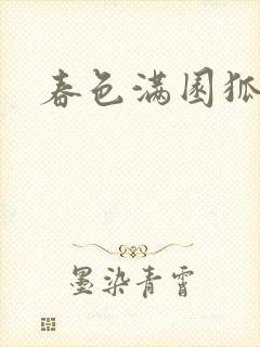 春色满园狐不归