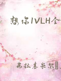 想你1VLH全