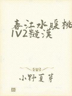 春江水暖桃仙汁1V2糙汉
