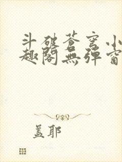 斗破苍穹小说笔趣阁无弹窗