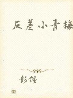 反差小青梅藏心