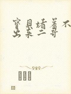 宝贝堵着不许流出来二哥