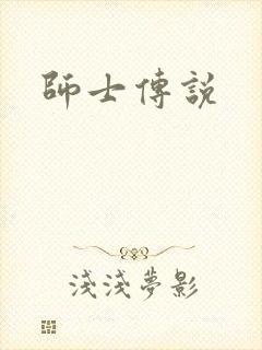 师士传说