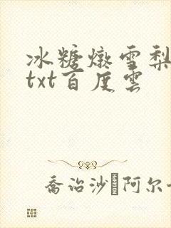 冰糖炖雪梨小说txt百度云