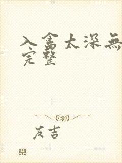 入禽太深无删减完整