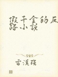 假千金的反杀之路小说