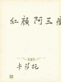 红颜 阿三瘦马
