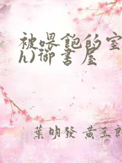 被喂饱的室友(h)御书屋