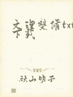 文理双修txt下载