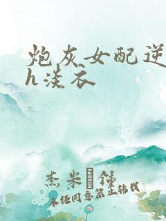 炮灰女配逆袭记h淡衣