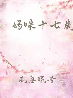 妈咪十七岁