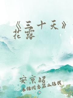 《三十天》金银花露