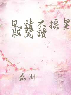 风情不摇晃完整版阅读