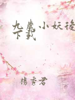 九岁小妖后全文下载