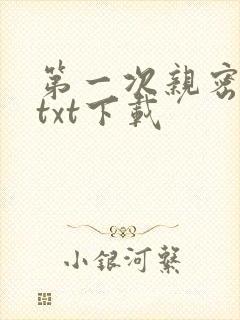 第一次亲密接触txt下载