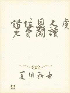 错位恩人虞晚晚免费阅读