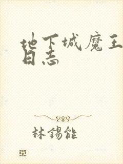 地下城魔王养成日志