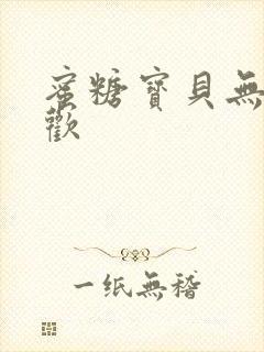 蜜糖宝贝无爱承欢