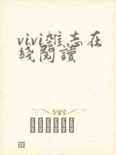 vivi杂志在线阅读