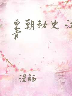 皇朝秘史 江寒青