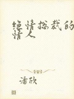 绝情总裁的多面情人