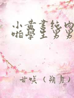 小黄书纯肉高H啪学生男男