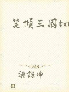 笑倾三国txt