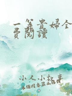 一等贵妇全文免费阅读