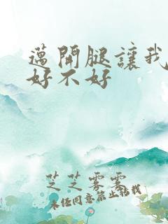 迈开腿让我C你好不好