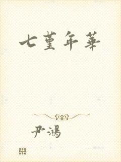 七堇年华