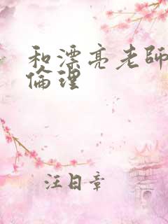 和漂亮老师做爰伦理