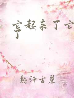 它起来了它想你了