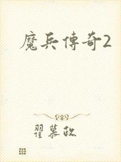 魔兵传奇2
