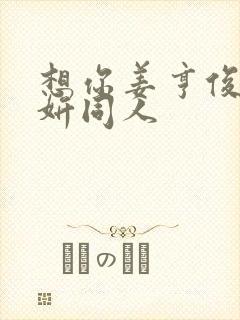 想你姜亨俊李秀妍同人