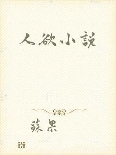 人欲小说
