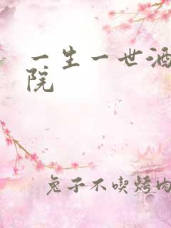 一生一世酒色影院