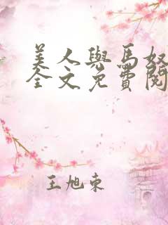 美人与马奴晋江全文免费阅读